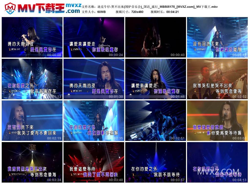 迪克牛仔-哭不出来(围炉音乐会)_国语_流行_MB505175